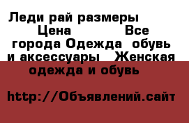 Леди-рай размеры 50-62 › Цена ­ 1 900 - Все города Одежда, обувь и аксессуары » Женская одежда и обувь   